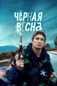 Чёрная весна онлайн